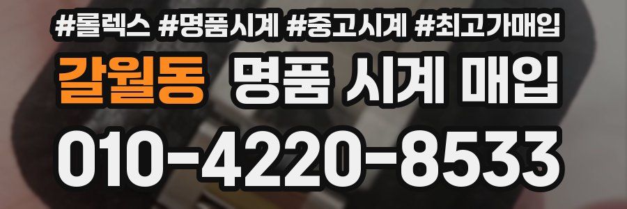 갈월동 명품 시계 매입