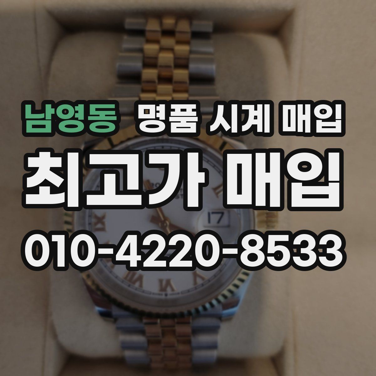 남영동 명품 시계 매입 브랜드별로 감정 기준이 다른 이유