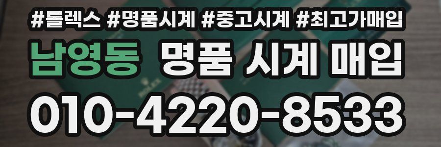 남영동 명품 시계 매입