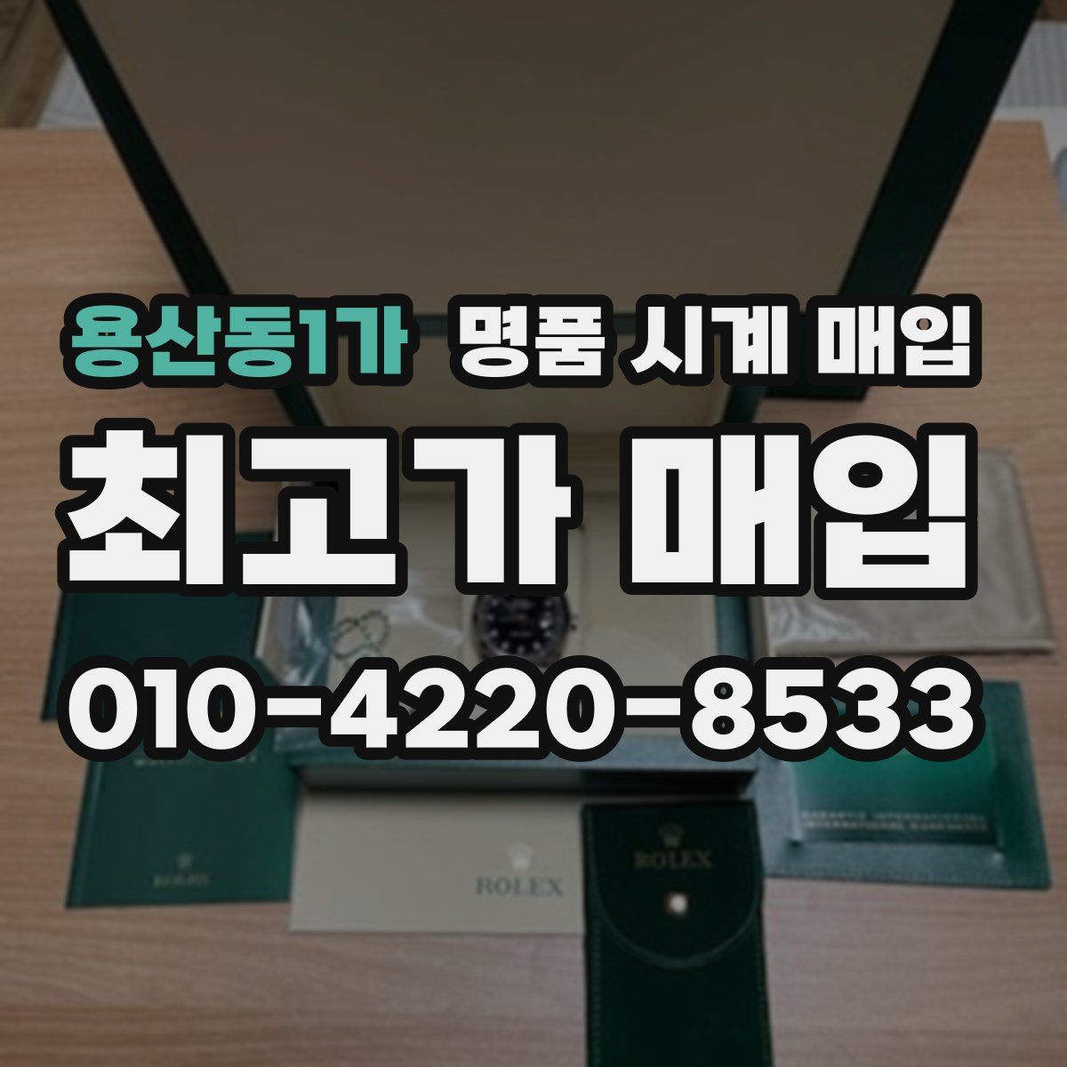 용산동1가 명품 시계 매입