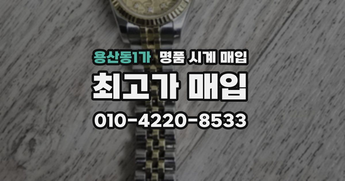 용산동1가 명품 시계 매입