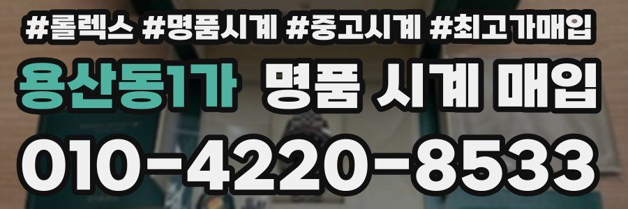 용산동1가 명품 시계 매입
