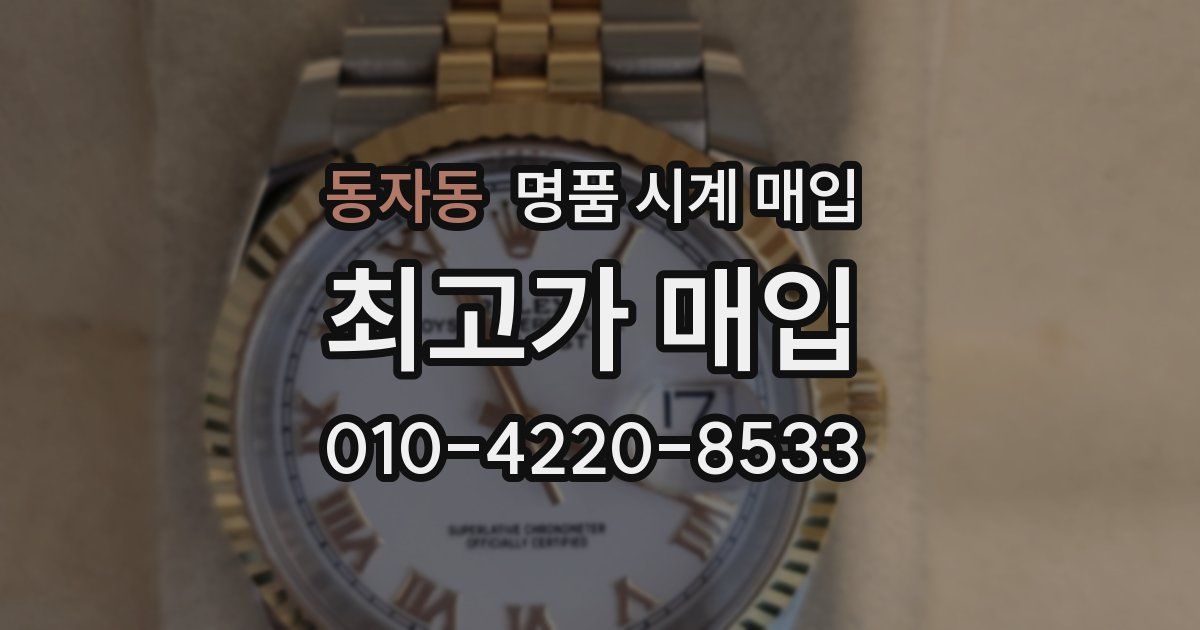 동자동 명품 시계 매입