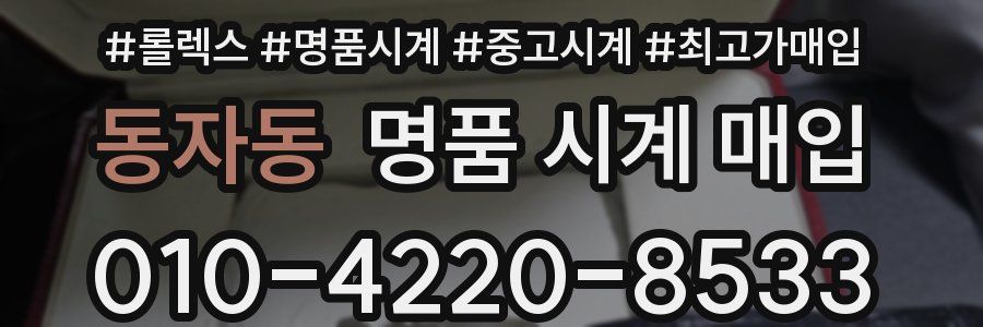 동자동 명품 시계 매입