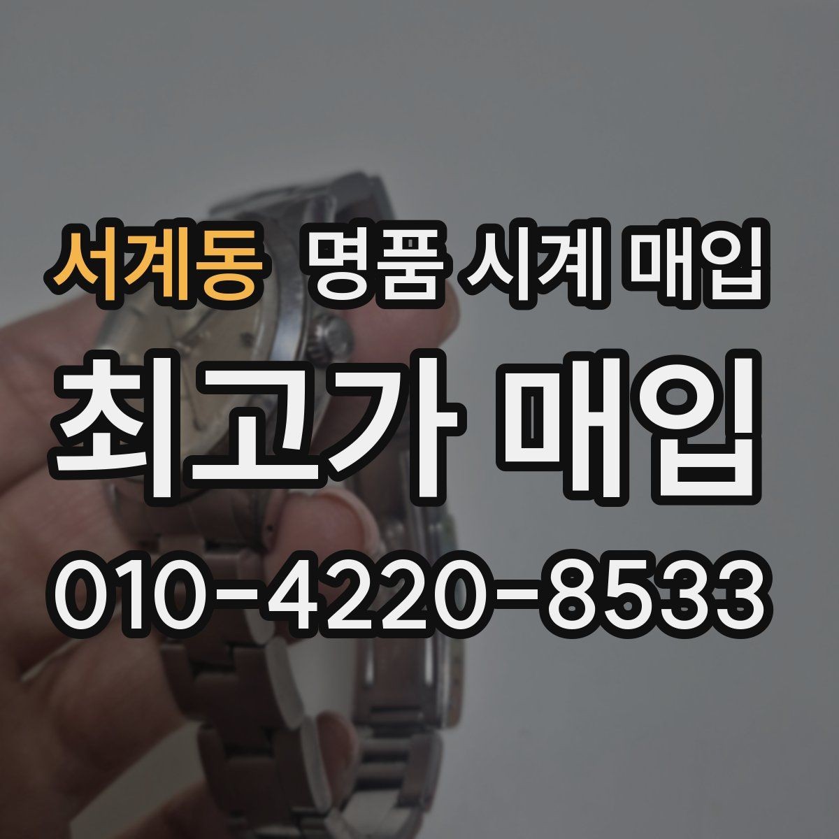 서계동 명품 시계 매입 방문이 어려울 때 선택할 수 있는 방법