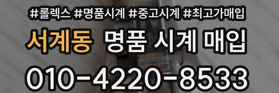 서계동 명품 시계 매입