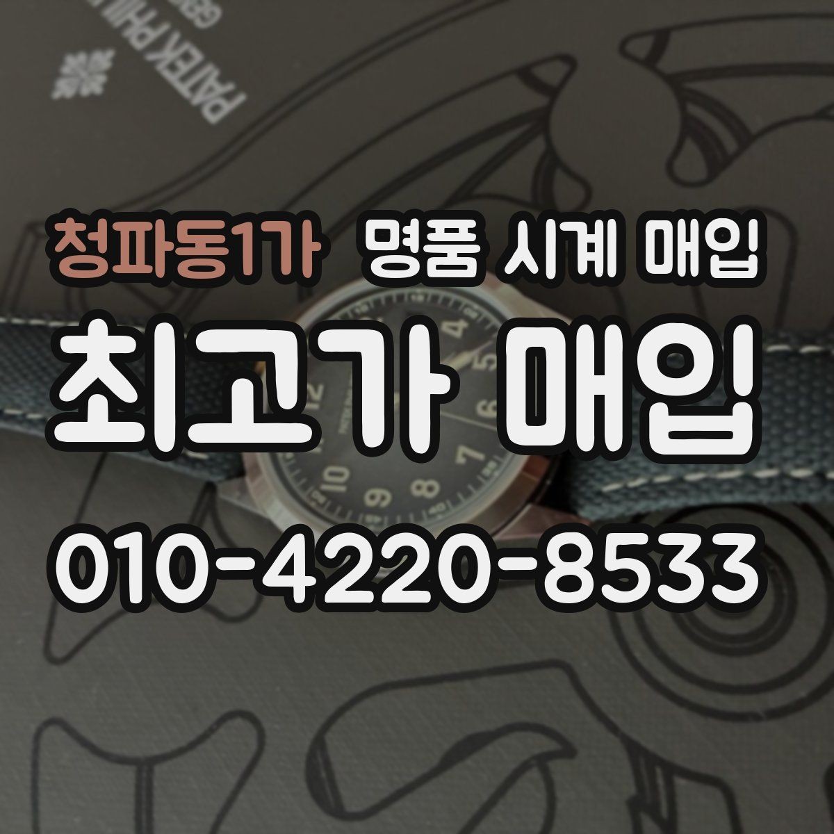 청파동1가 명품 시계 매입 빈티지 다이얼 상태가 중요한 이유