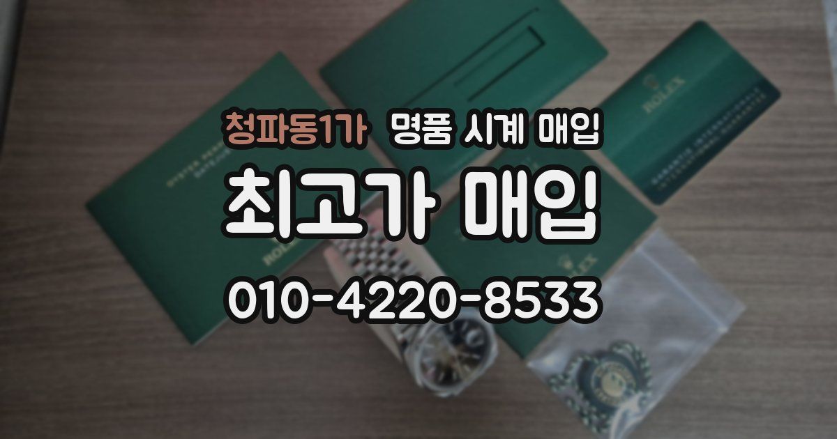 청파동1가 명품 시계 매입