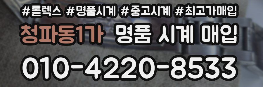 청파동1가 명품 시계 매입