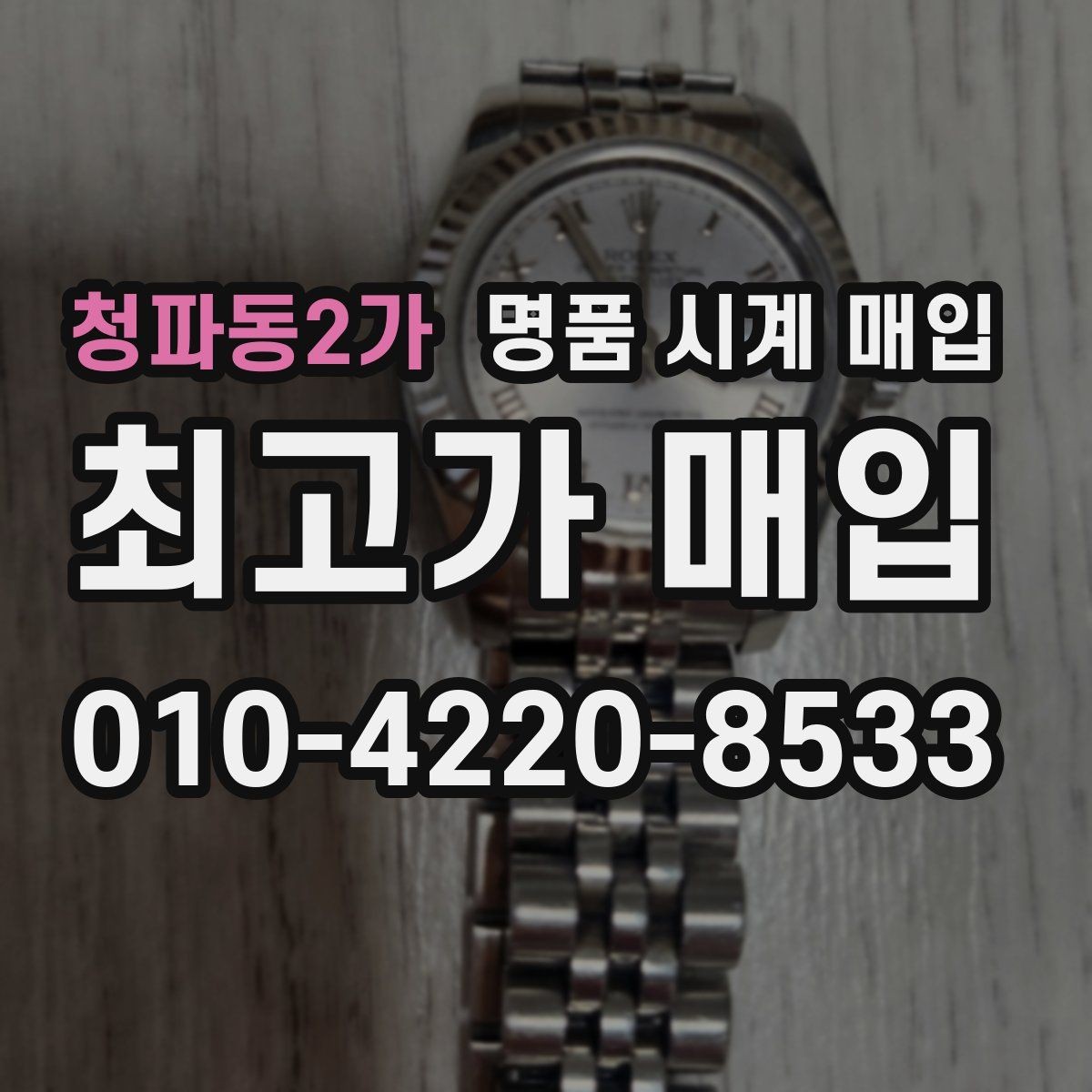 청파동2가 명품 시계 매입 유리 흠집이 있으면 감가될까
