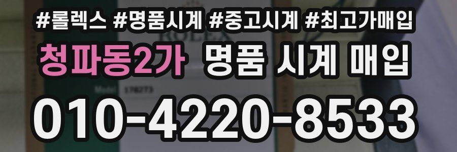 청파동2가 명품 시계 매입