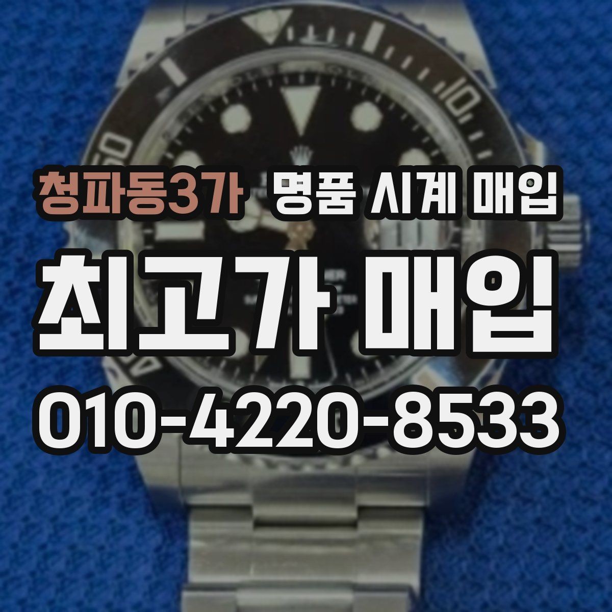 청파동3가 명품 시계 매입 풀세트와 단품 가격 차이 정리