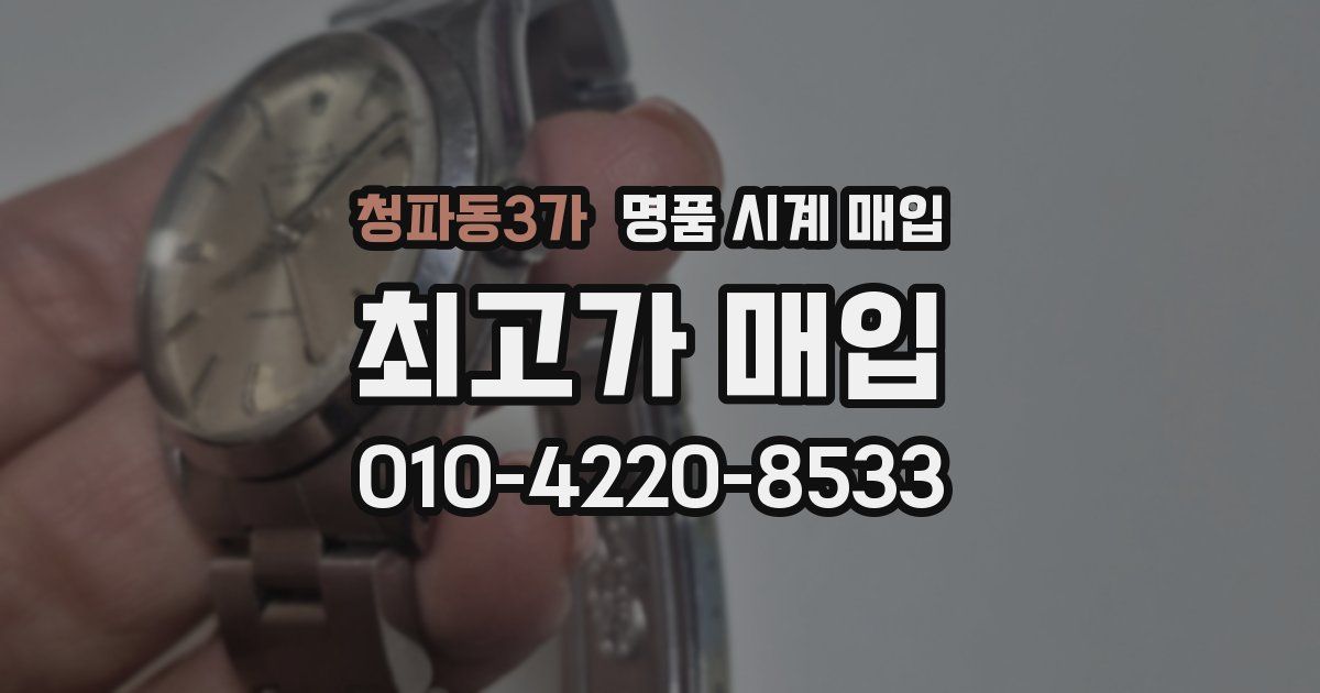 청파동3가 명품 시계 매입