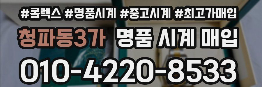 청파동3가 명품 시계 매입