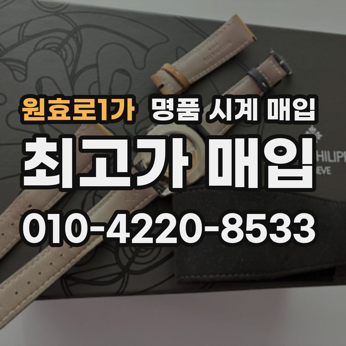 원효로1가 명품 시계 매입