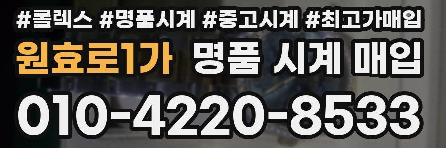 원효로1가 명품 시계 매입