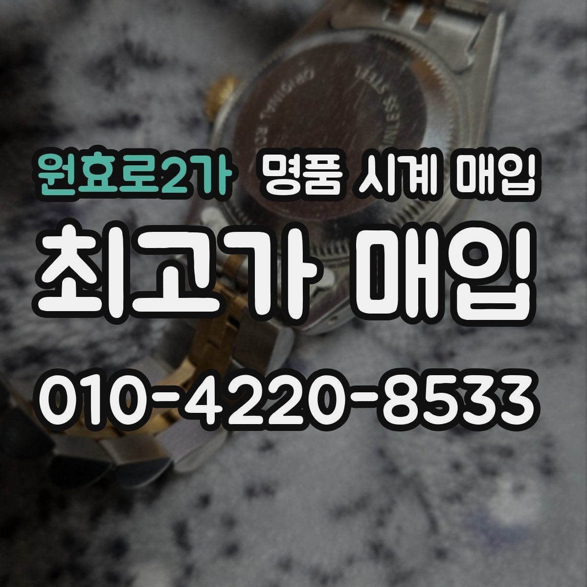 원효로2가 명품 시계 매입 레퍼런스 관리 정도가 시세를 좌우하는 이유