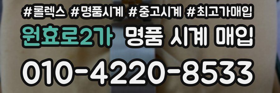 원효로2가 명품 시계 매입