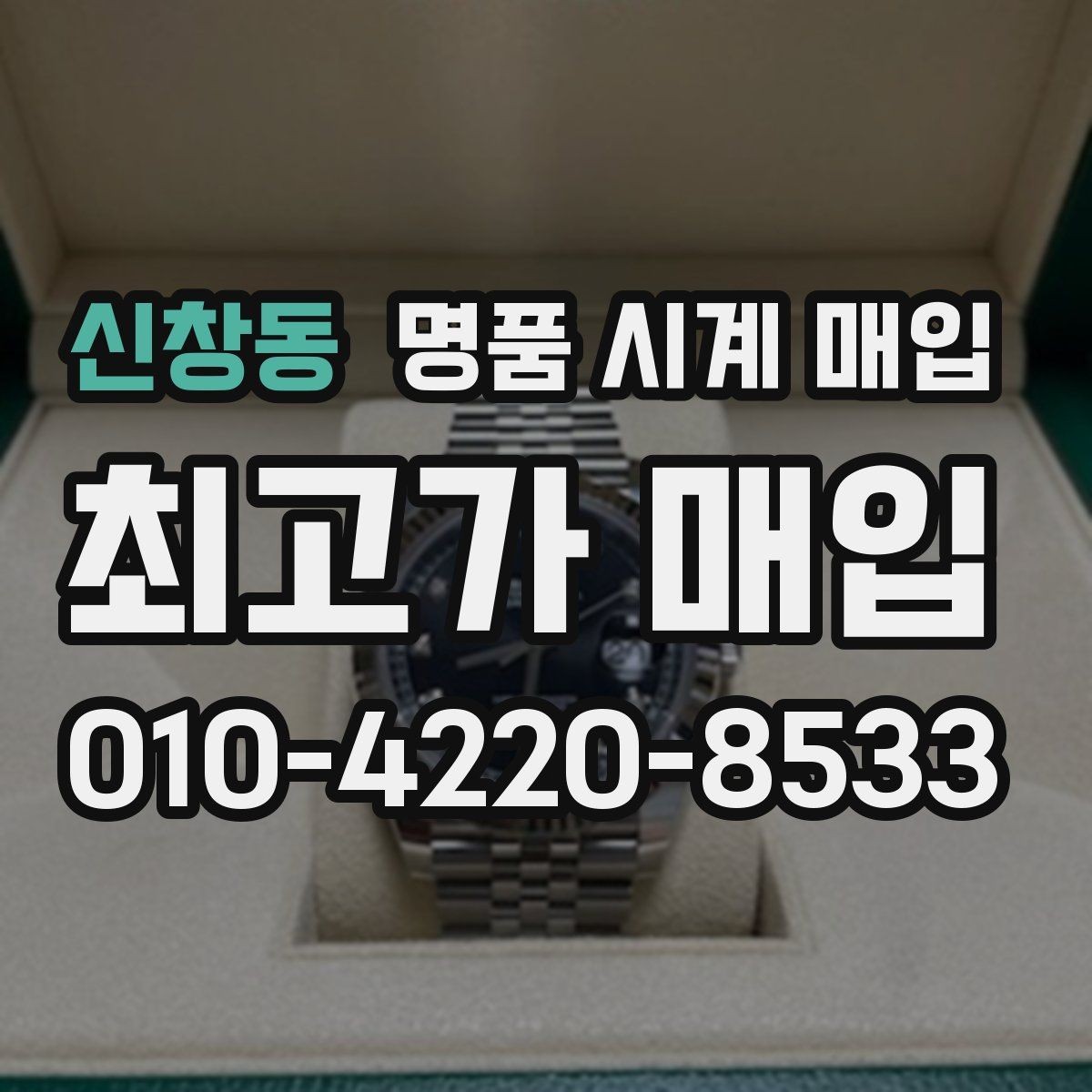 신창동 명품 시계 매입 레퍼런스 감가를 줄이는 현실적인 관리 팁