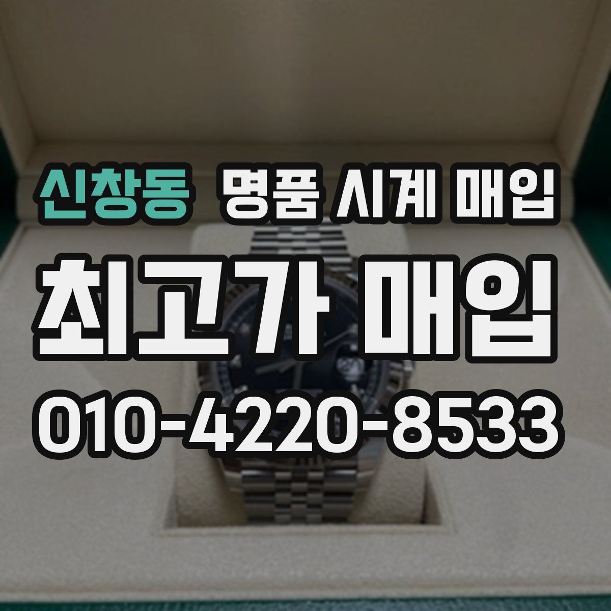 신창동 명품 시계 매입