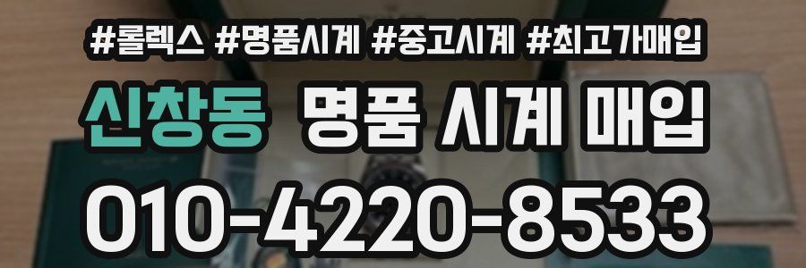신창동 명품 시계 매입