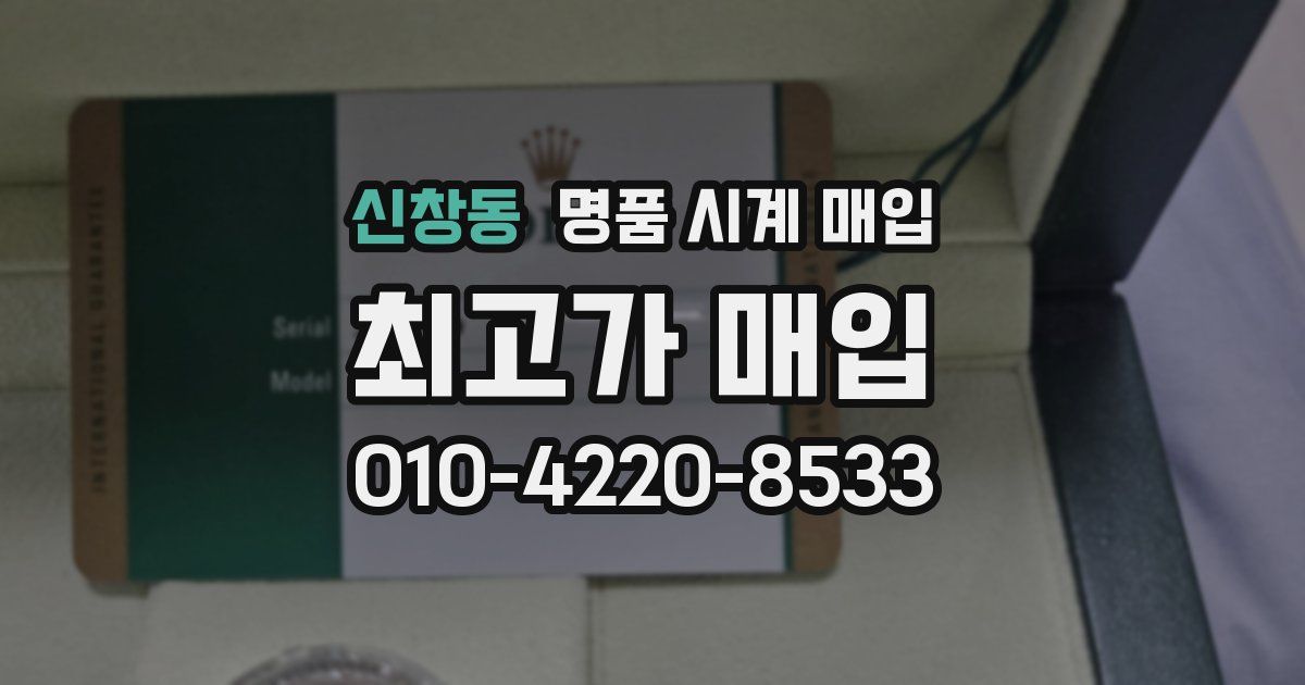신창동 명품 시계 매입