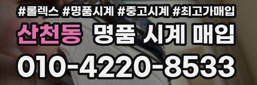 산천동 명품 시계 매입