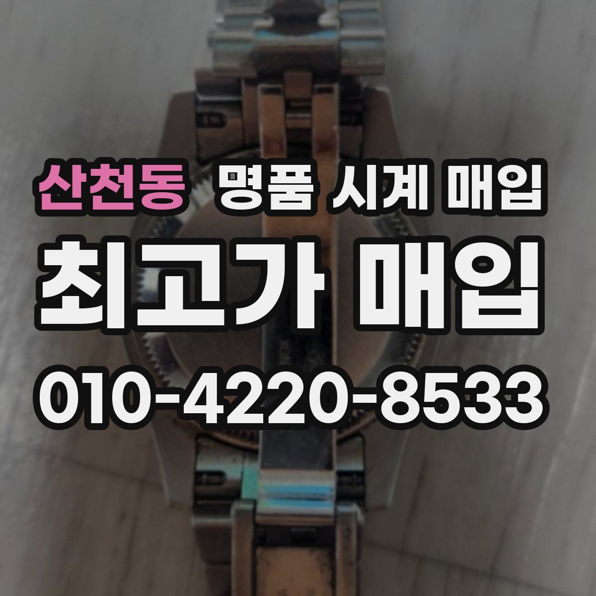 산천동 명품 시계 매입