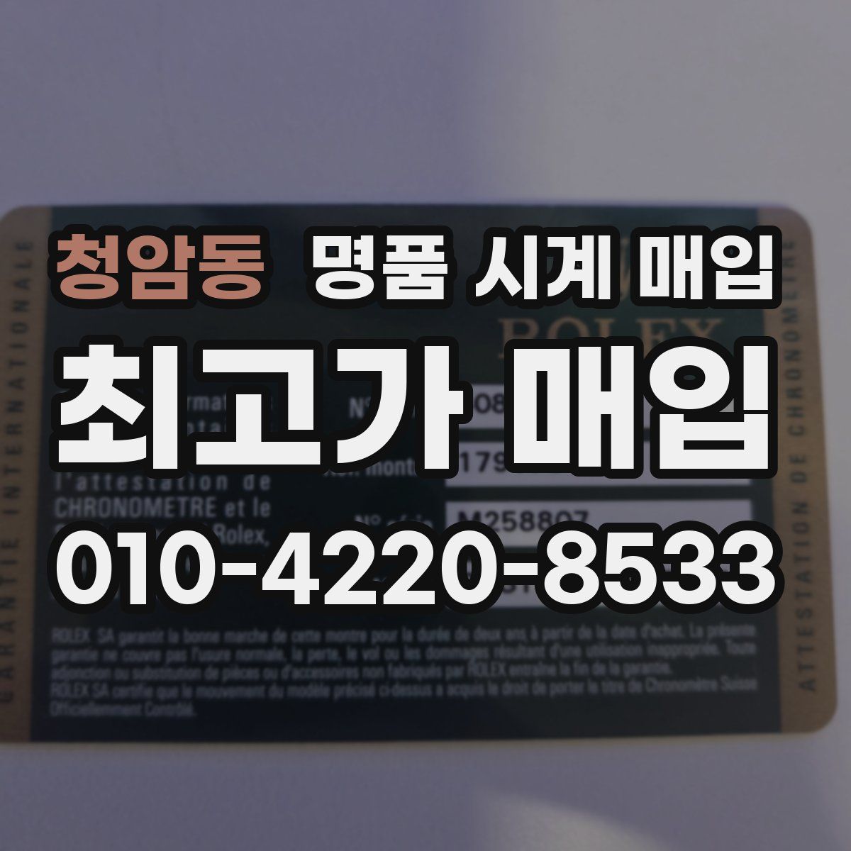 청암동 명품 시계 매입
