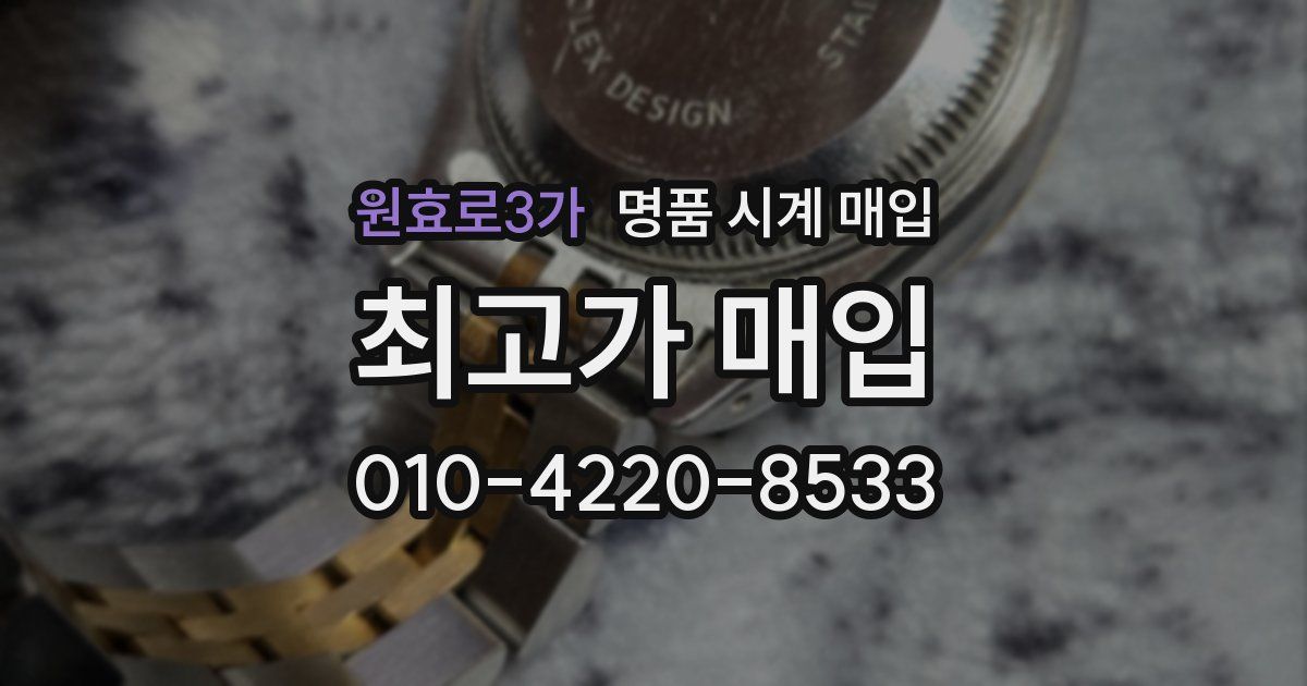 원효로3가 명품 시계 매입