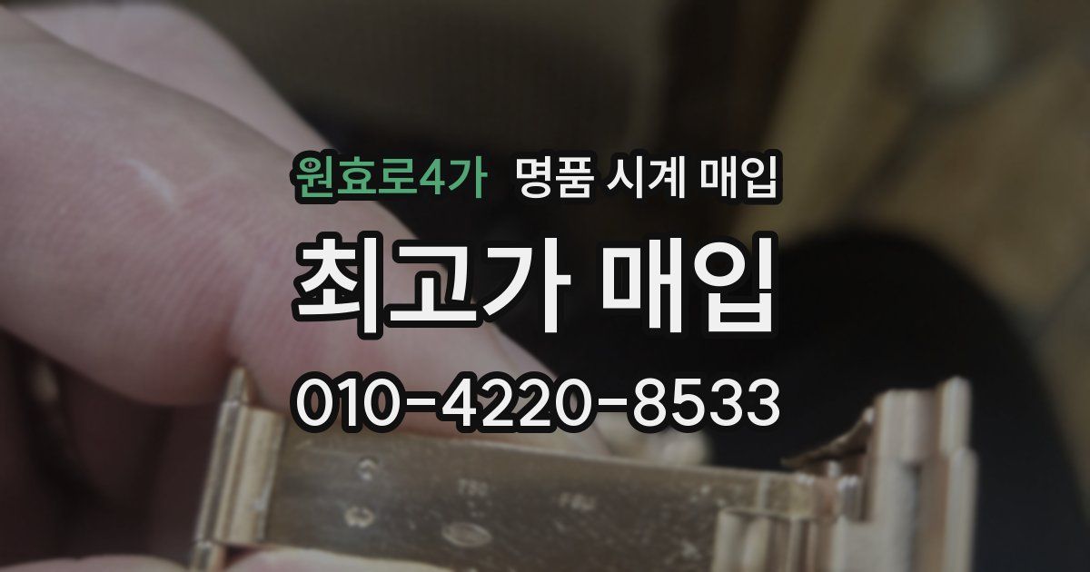 원효로4가 명품 시계 매입