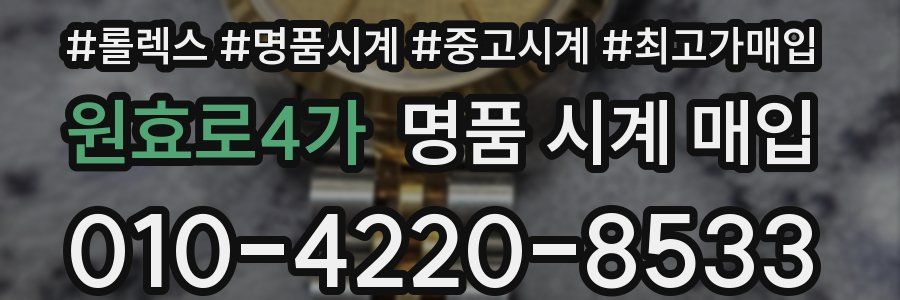 원효로4가 명품 시계 매입