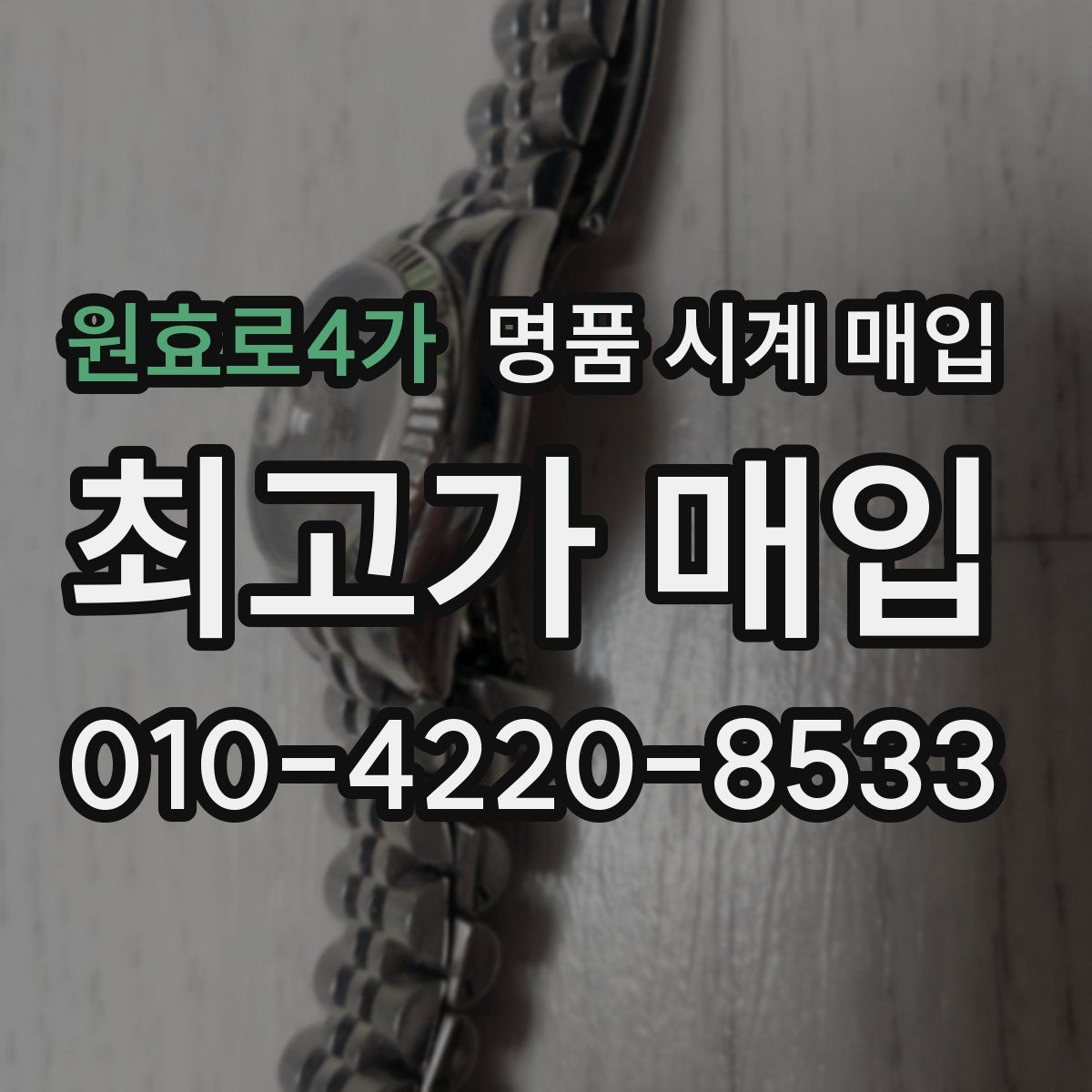 원효로4가 명품 시계 매입