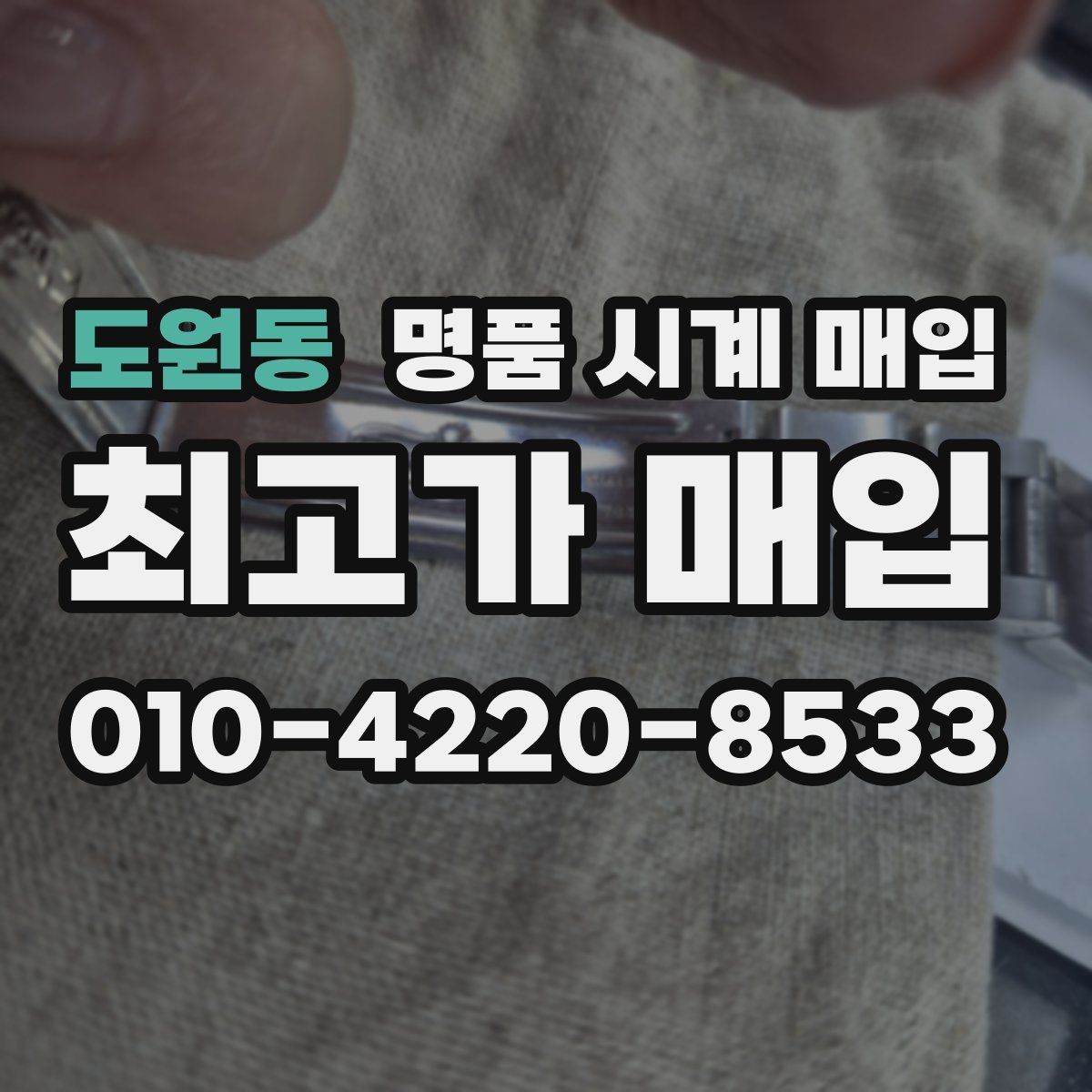 도원동 명품 시계 매입 야광이 약해졌을 때 견적에 영향을 주는 요소