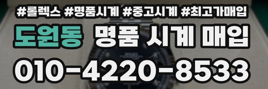 도원동 명품 시계 매입