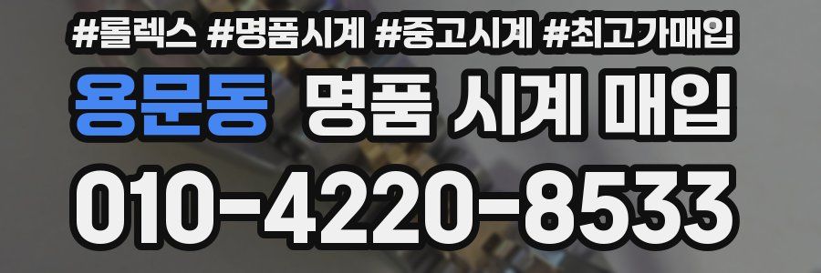 용문동 명품 시계 매입