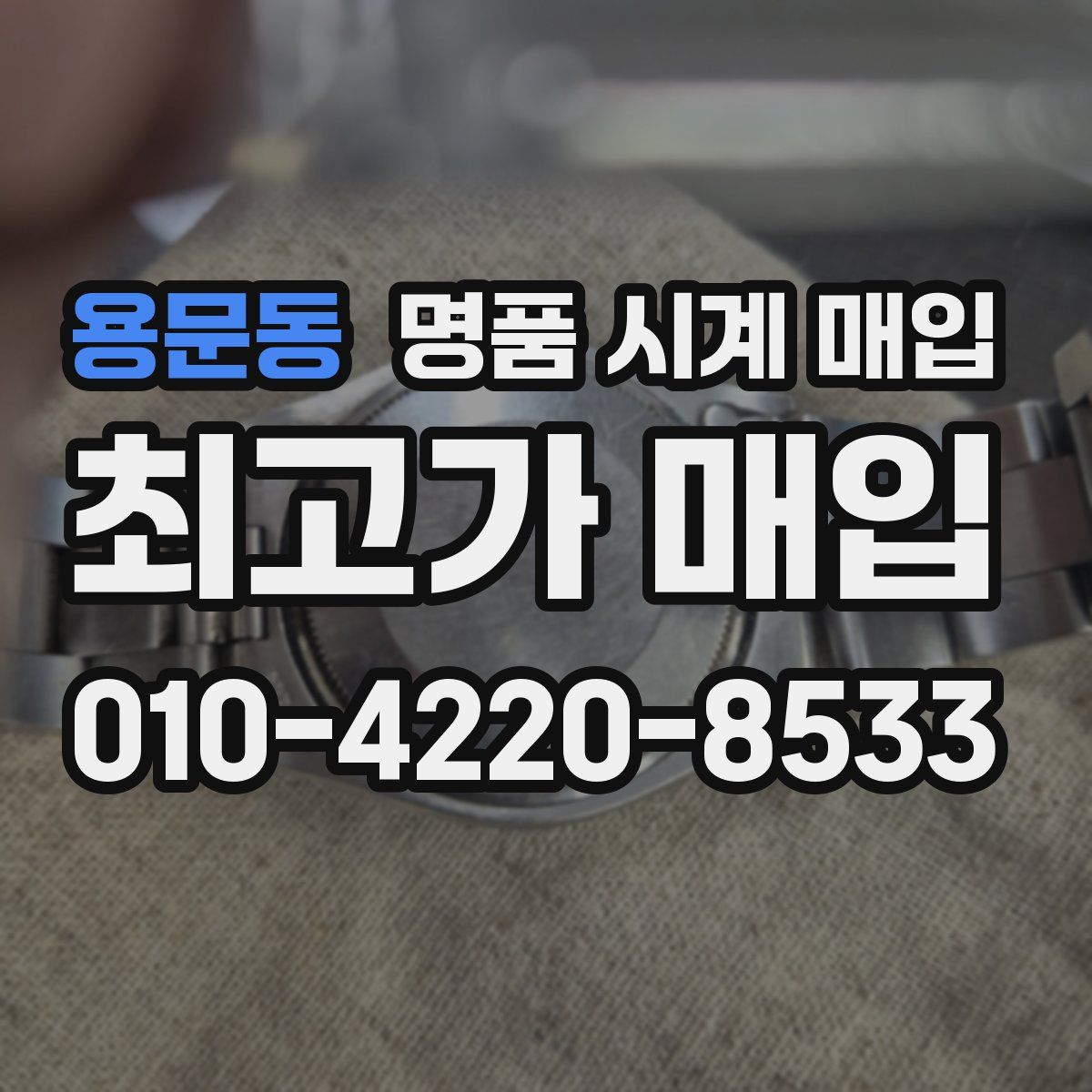 용문동 명품 시계 매입