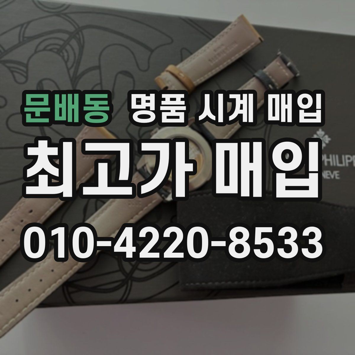문배동 명품 시계 매입 사용감이 많아 걱정될 때 감가를 최소화하는 팁