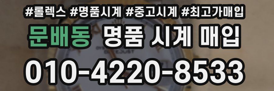 문배동 명품 시계 매입