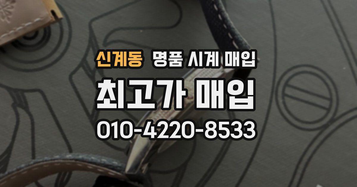 신계동 명품 시계 매입