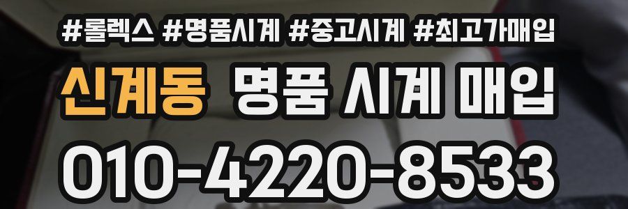 신계동 명품 시계 매입