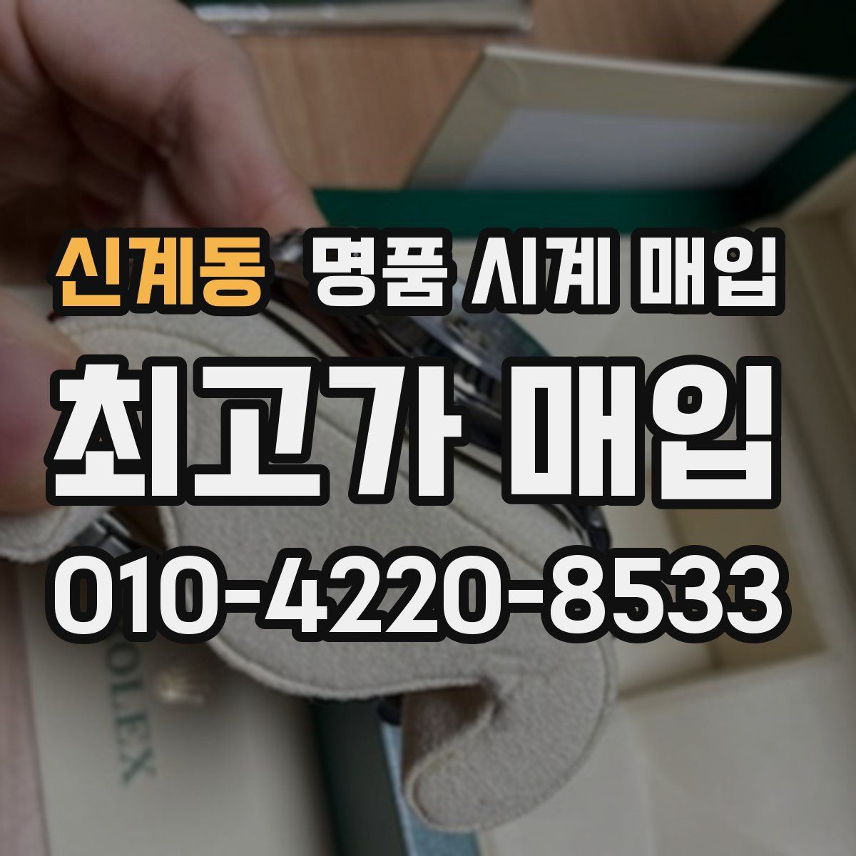 신계동 명품 시계 매입