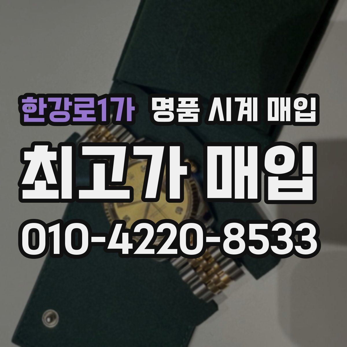 한강로1가 명품 시계 매입 감정 시간이 길어지는 대표 상황