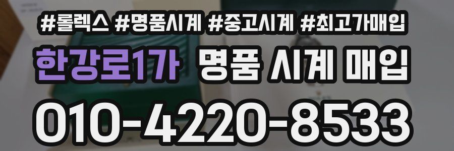 한강로1가 명품 시계 매입