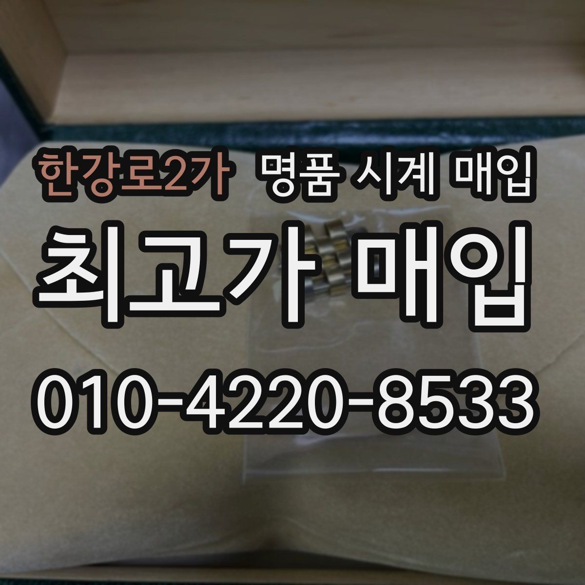 한강로2가 명품 시계 매입 시간이 늦거나 빨라질 때 사진 촬영 시 체크