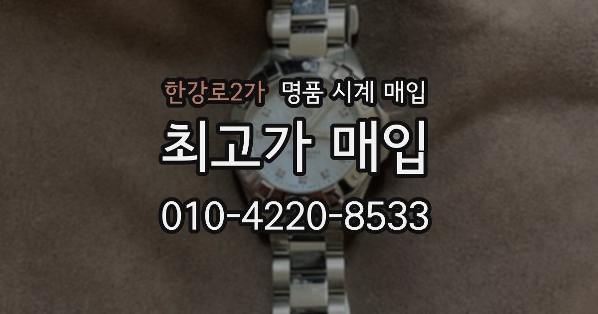 한강로2가 명품 시계 매입