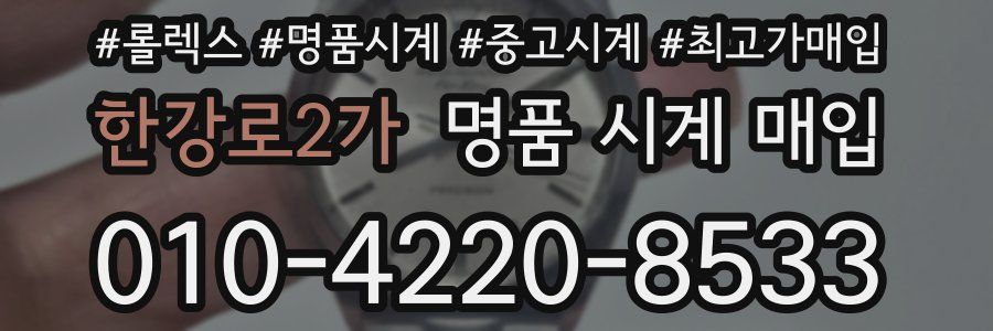 한강로2가 명품 시계 매입