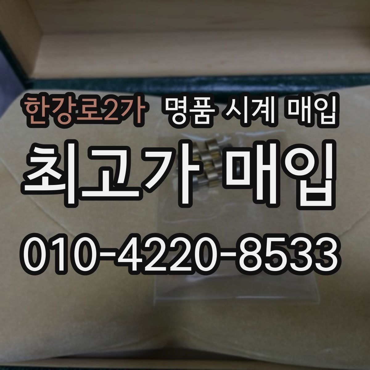 한강로2가 명품 시계 매입