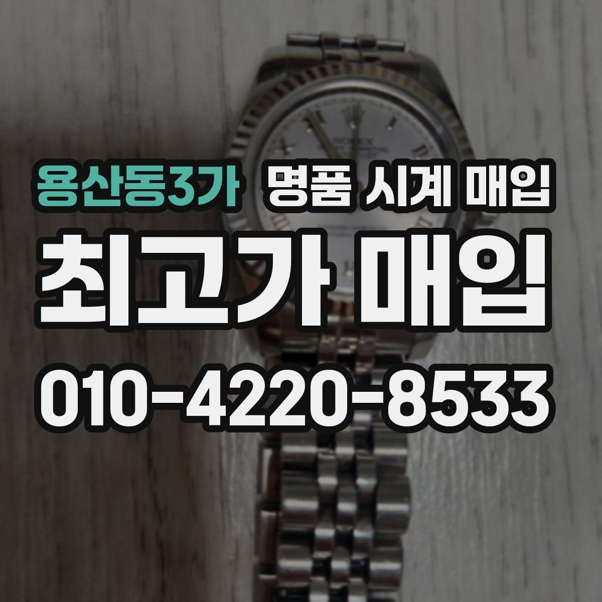 용산동3가 명품 시계 매입 시계 보관함 습도 관리 팁
