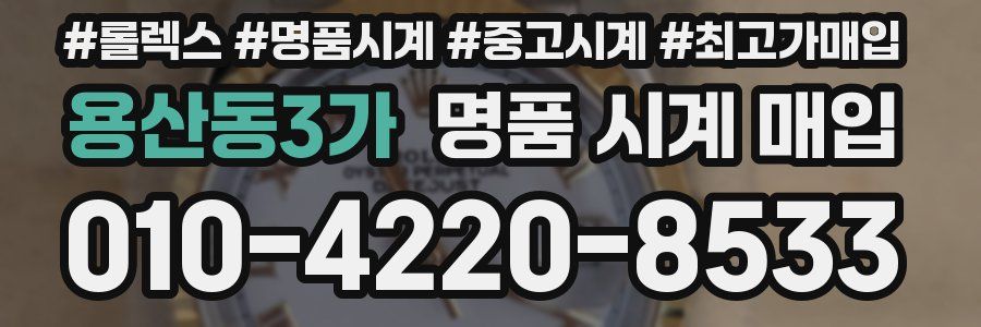 용산동3가 명품 시계 매입